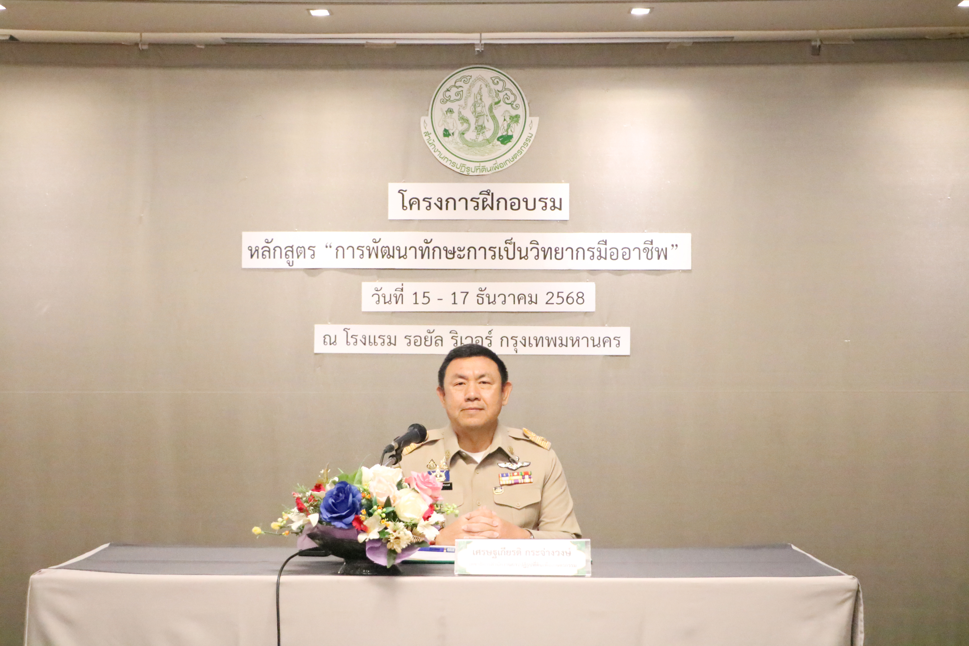 title - ส.ป.ก. จัดโครงการฝึกอบรม หลักสูตร “การพัฒนาทักษะการเป็นวิทยากรมืออาชีพ”